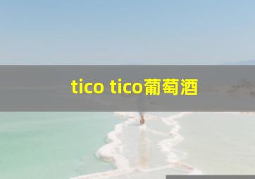 tico tico葡萄酒